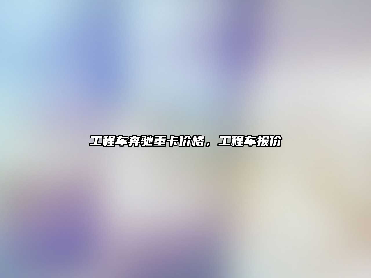 工程車奔馳重卡價格，工程車報價